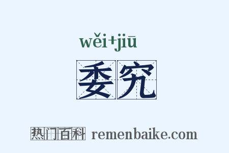 委究是什么意思的图片